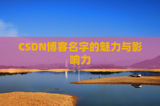 CSDN博客名字的魅力与影响力